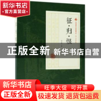 正版 征·归·恨 冯玉奇著 中国文史出版社 9787520500555 书籍