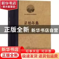 正版 梁松年集 (清)梁松年著 广东人民出版社 9787218124254 书籍