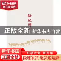 正版 骆驼脖子 聂延力著 知识产权出版社 9787513056724 书籍