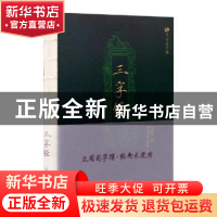 正版 三字经 (南宋)王应麟著 辽宁美术出版社 9787531477969 书籍