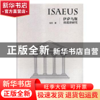 正版 伊萨乌斯演说辞研究 冯亚著 新华出版社 9787516641286 书籍
