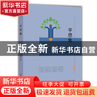 正版 平思集 陈永平著 上海教育出版社 9787544485241 书籍