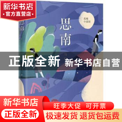 正版 思南 马拉著 花城出版社 9787536086890 书籍