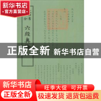 正版 六经奥论 佚名 中国书店 9787514920284 书籍