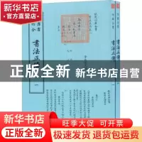 正版 书法正传 (清)冯武撰 中国书店 9787514920734 书籍