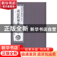 正版 读过伤寒论 陈伯坛撰 广东科技出版社 9787535968814 书籍