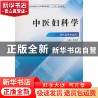 正版 中医妇科学 李改非 中国中医药出版社 9787513249287 书籍