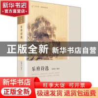 正版 乐府诗选 朱剑心编注 人民文学出版社 9787020136070 书籍