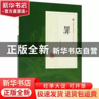 正版 罪 冯玉奇著 中国文史出版社 9787520500586 书籍