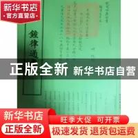 正版 钟律通考 (明)倪复撰 中国书店 9787514920314 书籍