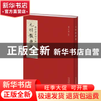 正版 元明散曲选 浦江清 北京出版社 9787200135596 书籍