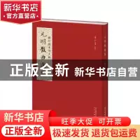 正版 元明散曲选 浦江清 北京出版社 9787200135596 书籍