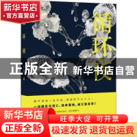 正版 循环夜 于雷著 江苏凤凰文艺出版社 9787559420756 书籍