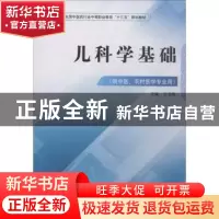 正版 儿科学基础 王龙梅 中国中医药出版社 9787513249690 书籍