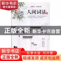 正版 人间词话 王国维著 万卷出版公司 9787547048481 书籍