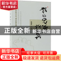 正版 我的兄弟我的兵 林朝晖 中国华侨出版社 9787511377265 书籍