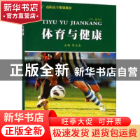 正版 体育与健康 李文生主编 苏州大学出版社 9787567225237 书籍