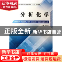 正版 分析化学 闫冬良主编 中国中医药出版社 9787513247672 书籍