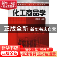 正版 化工商品学 童孟良主编 化学工业出版社 9787122088116 书籍