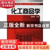 正版 化工商品学 童孟良主编 化学工业出版社 9787122088116 书籍