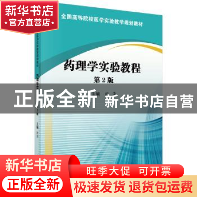 正版 药理学实验教程 闵清主编 科学出版社 9787030584144 书籍