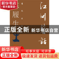 正版 江洲艺话 陈履生[著] 北京联合出版公司 9787559622891 书籍