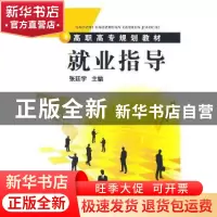 正版 就业指导 张廷宇主编 化学工业出版社 9787122099877 书籍