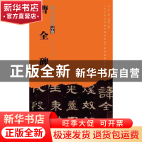 正版 曹全碑 周思明编著 湖北美术出版社 9787539494449 书籍