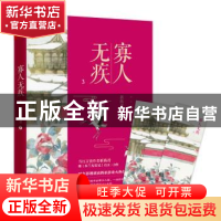 正版 寡人无疾:3 祈祷君著 百花洲文艺出版社 9787550029552 书籍