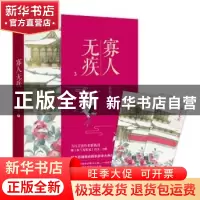 正版 寡人无疾:3 祈祷君著 百花洲文艺出版社 9787550029552 书籍
