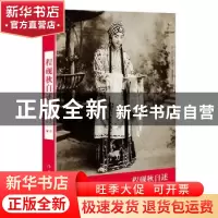 正版 程砚秋自述 程砚秋著 作家出版社 9787506394994 书籍