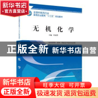 正版 无机化学 叶国华 中国中医药出版社 9787513248877 书籍