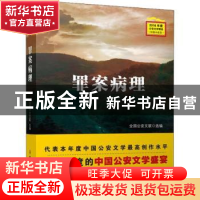 正版 罪案病理 全国公安文联选编 群众出版社 9787501458233 书籍
