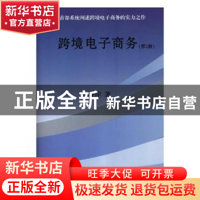 正版 跨境电子商务 鲁丹萍著 中国商务出版社 9787510324604 书籍