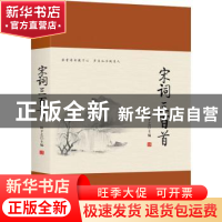 正版 宋词三百首 林予之主编 远方出版社 9787555510437 书籍