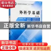 正版 外科学基础 伞宁主编 中国中医药出版社 9787513249126 书籍