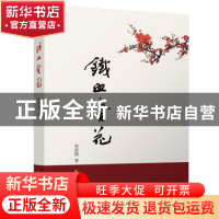 正版 铁血警花 宋思明 群众出版社 9787501457557 书籍