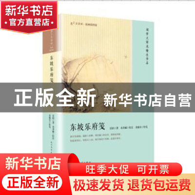 正版 东坡乐府笺 苏轼著 人民文学出版社 9787020134199 书籍