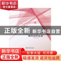 正版 现代纺纱设备 张梅主编 东华大学出版社 9787566912923 书籍