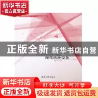 正版 现代纺纱设备 张梅主编 东华大学出版社 9787566912923 书籍