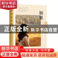 正版 如果你还在 雨焉著 广东旅游出版社 9787557014520 书籍