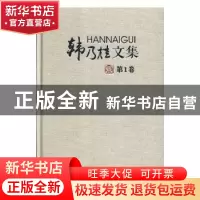 正版 韩乃桂文集 未知 青岛出版社 9787555241577 书籍