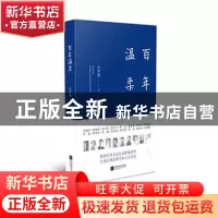 正版 百年温柔 肖伊绯著 江苏凤凰文艺出版社 9787559416766 书籍
