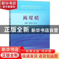 正版 褐煤蜡 张敉,向诚等著 冶金工业出版社 9787502478438 书籍