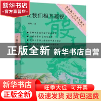 正版 让我们相互凝视 铁凝著 东方出版中心 9787547313329 书籍