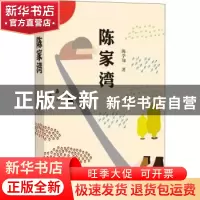 正版 陈家湾 陈学知著 四川文艺出版社 9787541151453 书籍