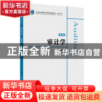 正版 审计学 吴秋生主编 上海财经大学出版社 9787564230760 书籍