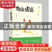 正版 创业情侣 刘小念著 江苏凤凰文艺出版社 9787559418692 书籍
