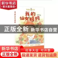 正版 我的仙女妈妈 姚晓虹著 花城出版社 9787536086999 书籍
