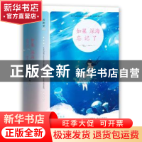 正版 如果深海忘记了 苏茯苓著 青岛出版社 9787555274537 书籍